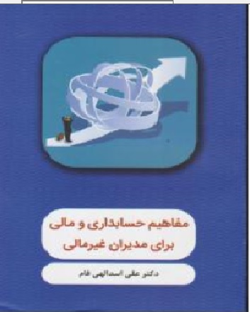 کتاب مفاهیم حسابداری و مالی برای مدیران غیر مالی اثر علی اسدالهی فام نشر نگاه دانش