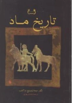کتاب تاریخ ماد اثر ایگورمیخائیلوویچ دیاکونوف ترجمه خشایاربهاری نشر فرزان روز