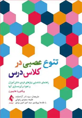 تنوع عصبی در کلاس درس راهنمای شناسایی نیازهای فردی دانش آموزان و نحوه برآورده سازی آن ها اثر ویکتوریا هانیبورن ترجمه سید نادر آزاد صفت