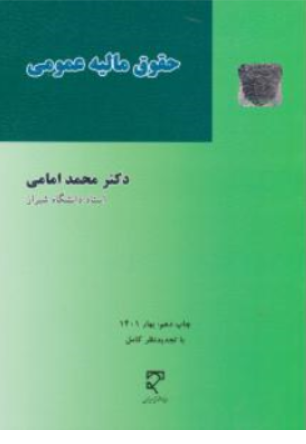 حقوق مالیه عمومی اثر محمد امامی