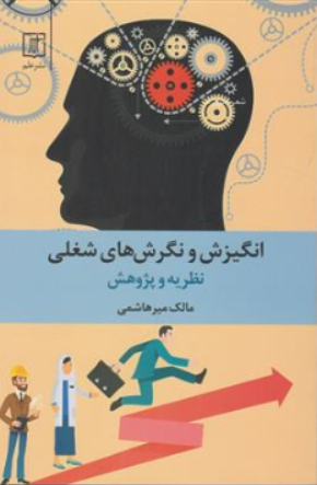 کتاب انگیزش و نگرش های شغلی (نظریه و پژوهش) اثر مالک میرشاهی نشر علم