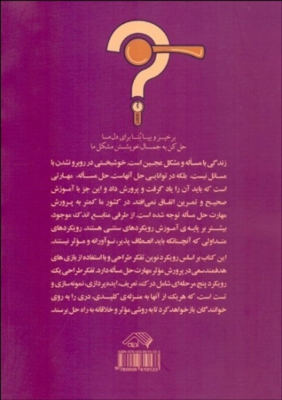 بـازی های پـرورش مهـارت  حل مســاله (با رویکـرد تفکــــر طـراحی) اثر ابوالفضل شرافت 0