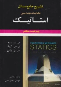 کتاب تشریح جامع مسائل مکانیک مهندسی استاتیک اثر جی ال مریام ترجمه محسن نادری
