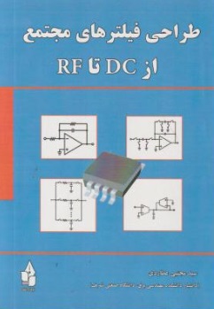 طراحی فیلتر های مجتمع از DC تا RF اثر مجتبی عطاری