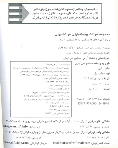 مجموعه سوالات بیوتکنولوژی در کشاورزی (ویژه آزمون های کارشناسی به کارشناسی ارشد) 0