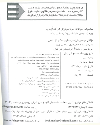 مجموعه سوالات بیوتکنولوژی در کشاورزی (ویژه آزمون های کارشناسی به کارشناسی ارشد) 0