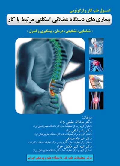 اصول طب کار و ارگونومی بیماریهای دستگاه عضلانی اسکلتی مرتبط با کار: شناسایی، تشخیص، درمان،پیگیری و کنترل اثر ماشاءالله عقیلی نژاد