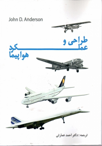 کتاب طراحی عملکرد هواپیما اثر جان دیوید اندرسن ترجمه دکار احمد عمارتی ناشر هوانورد