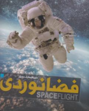 کتاب دایره المعارف مصور فضا نوردی نشر سایان