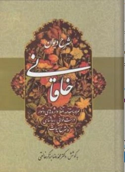 کتاب شرح دیوان خاقانی (جلد سوم ) اثر محمدرضا برزگر خالقی نشر زوار