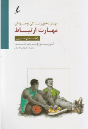 کتاب مهارت های زندگی نوجوانان (مهارت ارتباط راهنمای مربی) اثر ایوان پیرسون ترجمه زهره قربانی نشر سایه سخن
