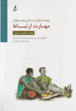 کتاب مهارت های زندگی نوجوانان (مهارت ارتباط راهنمای مربی) اثر ایوان پیرسون ترجمه زهره قربانی نشر سایه سخن
