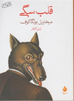 کتاب قلب سگی اثر میخاییل بولگاکوف ترجمه آبتین گلکار نشر ماهی