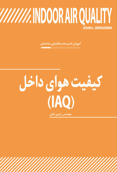 کیفیت هوای داخل(IAQ)
