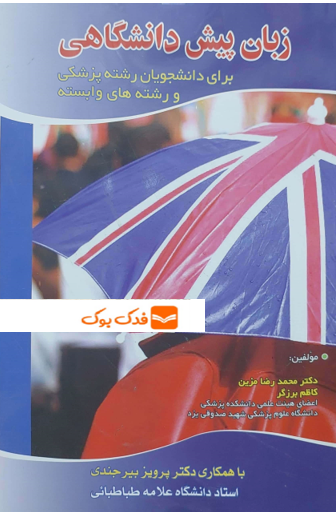 زبان پیش دانشگاهی برای دانشجویان پزشکی و رشته های وابسته اثر محمد رضا مزین
