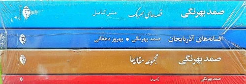 کتاب مجموعه آثار صمد بهرنگی اثر صمد بهرنگی ناشر انتشارات نگاه 3
