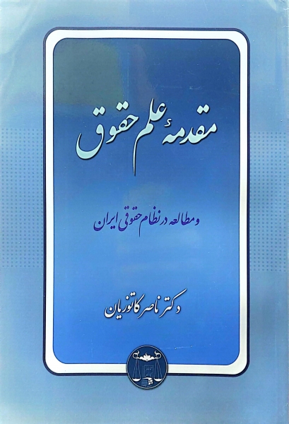 کتاب آثاربرگزیده حقوقی (4) مقدمه علم حقوق و مطالعه در نظام حقوقی ایران اثر ناصرکاتوزیان ناشر کتابخانه دانش