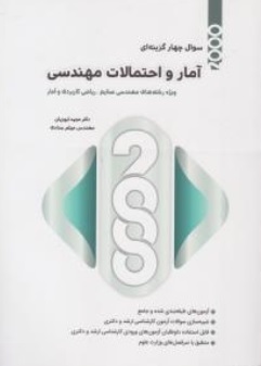 کتاب 2000 سوال چهار گزینه ای آمار و احتمالات مهندسی ویژه رشته های مهندسی صنایع ریاضی کاربردی و آمار اثر مجید ایوزیان نشر نگاه دانش