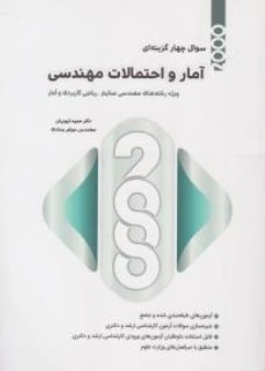 کتاب 2000 سوال چهار گزینه ای آمار و احتمالات مهندسی ویژه رشته های مهندسی صنایع ریاضی کاربردی و آمار اثر مجید ایوزیان نشر نگاه دانش