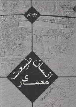 انسان - طبیعت - معماری (ویرایش دوم)