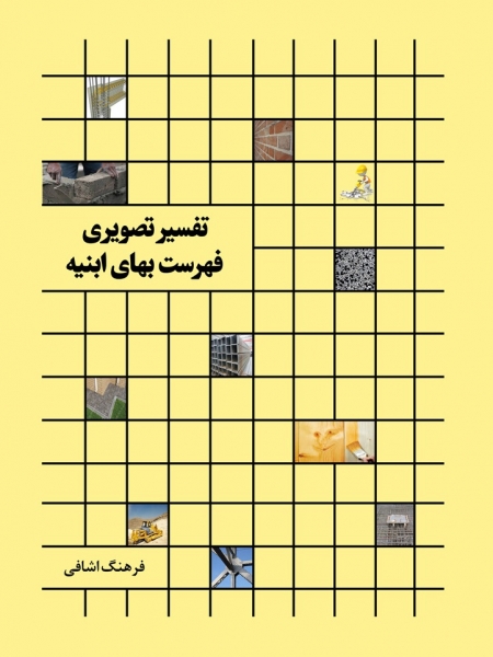 کتاب تفسیر تصویری فهرست بهای ابنیه اثر فرهنگ اشافی ناشر فدک ایساتیس