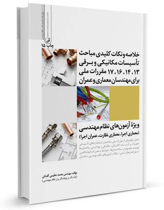 خلاصه مباحث و نکات کلیدی مباحث تاسیسات مکانیکی و برقی 17،16،14،13 مقررات ملی برای مهندسان معماری و عمران اثر عظیمی آقداش