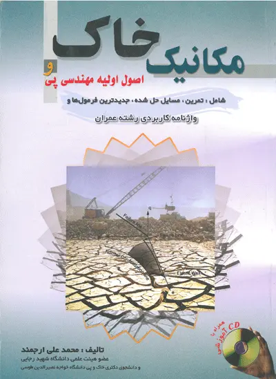 مکانیک خاک و اصول اولیه مهندسی پی اثر محمدعلی ارجمند