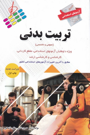 آزمون های استخدامی تربیت بدنی اثر امیرحسین خانی