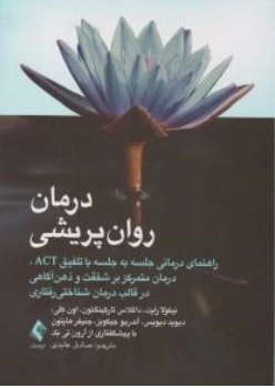 کتاب درمان روان پریشی راهنمای درمانی جلسه به جلسه با تلفیق ACT درمان متمرکز بر شفقت و ذهن آگاهی در قالب درمان شناختی رفتاری اثر نیکولا رایت ترجمه صادق عابدی نشر ارجمند