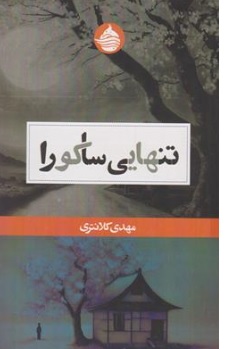 کتاب تنهایی ساکورا اثر مهدی کلانتری نشر حکمت کلیمه