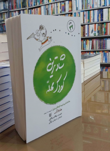 کتاب شادترین کودک محله اثر هاروی کرپ ترجمه طاهره یراقچی ناشر کتاب پنجره 1