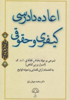 کتاب اعاده دادرسی کیفری و حقوقی ( شرحی بر مواد 477 و 474 قانون آیین دادرسی کیفری ) اثر محمدجهان تیغ نشر دادبخش