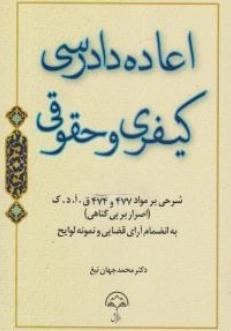 کتاب اعاده دادرسی کیفری و حقوقی ( شرحی بر مواد 477 و 474 قانون آیین دادرسی کیفری ) اثر محمدجهان تیغ نشر دادبخش