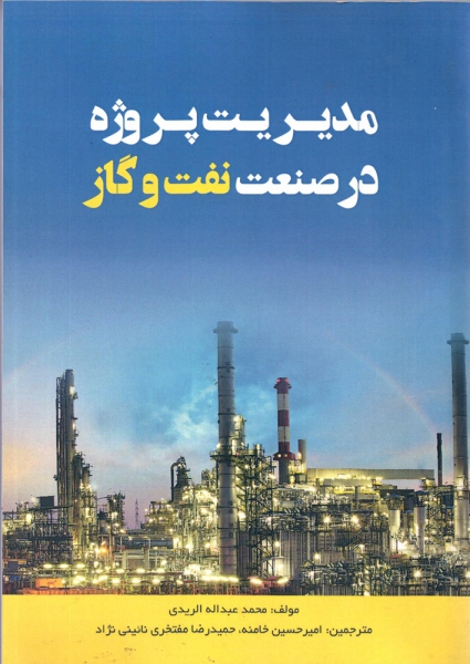 کتاب مدیریت پروژه در صنعت نفت و گاز اثر محمد عبداله الریدی ترجمه خامنه حمید رضا مفتخری ناشر آدینه