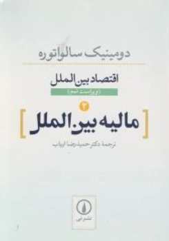 اقتصاد بین الملل (2) ؛ (مالیه بین الملل) اثر دومینک سالواتوره ترجمه دکتر حمید رضا ارباب
