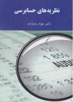کتاب نظریه های حسابرسی اثر جواد رضازاده ناشر ترمه
