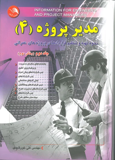 مدیر پروژه 4 ( دوره 2 جلدی): نحوه تهیه و تنظیم قراردادها در پروژه های عمرانی اثر علی خورشیدی 0