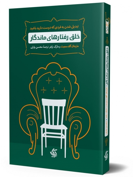 کتاب خلق رفتارهای ماندگار (تبدیل شدن به فردی که دوست دارید باشید) اثر مارشال گلدسمیت 1