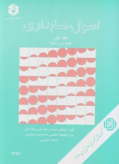 کتاب نشریه شماره ( 78 ) اصول حسابداری جلد اول اثر مصطفی علی مدد و نظام الدین ملک آرایی ناشر سازمان حسابرسی