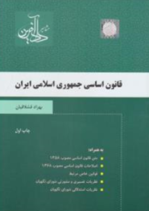 کتاب قانون اساسی جمهوری اسلامی ایران اثر بهزاد قشلاقیان نشر داد آفرین