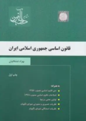 کتاب قانون اساسی جمهوری اسلامی ایران اثر بهزاد قشلاقیان نشر داد آفرین