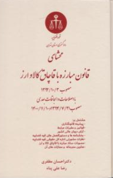 کتاب محشای قانون مبارزه با قاچاق کالا و ارز اثر احسان مظفری نشر دادگستری کل استان تهران