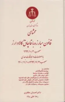 کتاب محشای قانون مبارزه با قاچاق کالا و ارز اثر احسان مظفری نشر دادگستری کل استان تهران