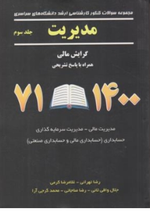 سوالات کنکور کارشناسی ارشد سراسری مدیریت جلدسوم گرایش مالی (71  الی 1400) اثر رضا تهرانی نشر نگاه دانش