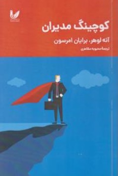 کتاب کوچینگ مدیران اثر آنه لوهرترجمه محبوبه مظاهری نشر اندیشه احسان