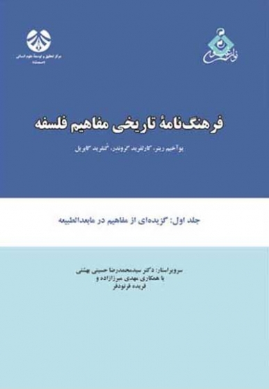 فرهنگ نامه تاریخی مفاهیم فلسفه جلد اول: گزیده ای از مفاهیم در مابعدالطبیعه اثر یوآخیم ریتر ترجمه حسینی بهشتی