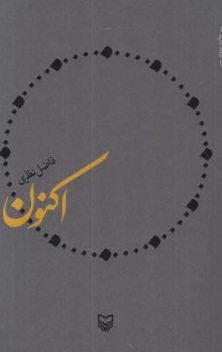 اکنون اثر فاضل نظری