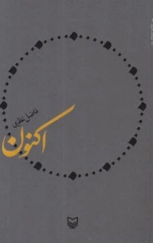 اکنون اثر فاضل نظری
