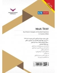 کتاب مکس تست (مجموعه نکات کلیدی و پرسش های چهار گزینه ای در زمینه امور گمرکی) اثر مهرداد جمال ارونقی 5