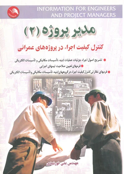 مدیر پروژه 2: کنترل کیفیت اجراء در پروژه های عمرانی اثر علی خورشیدی